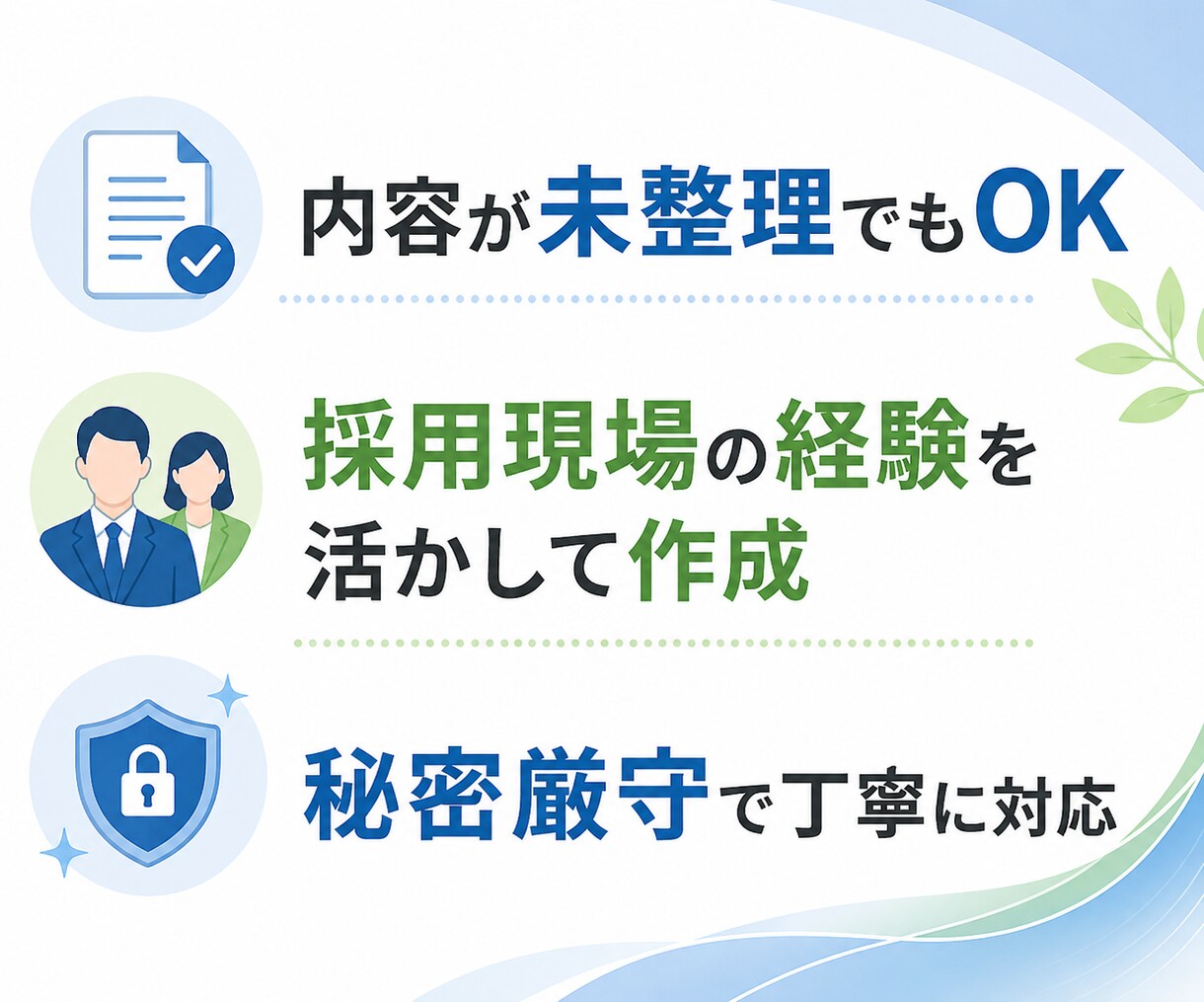 製造業・中小企業の求人票を実務目線で作成します 仕事内容と求める人物像を整理応募者に伝わる求人原稿へ整えます イメージ3