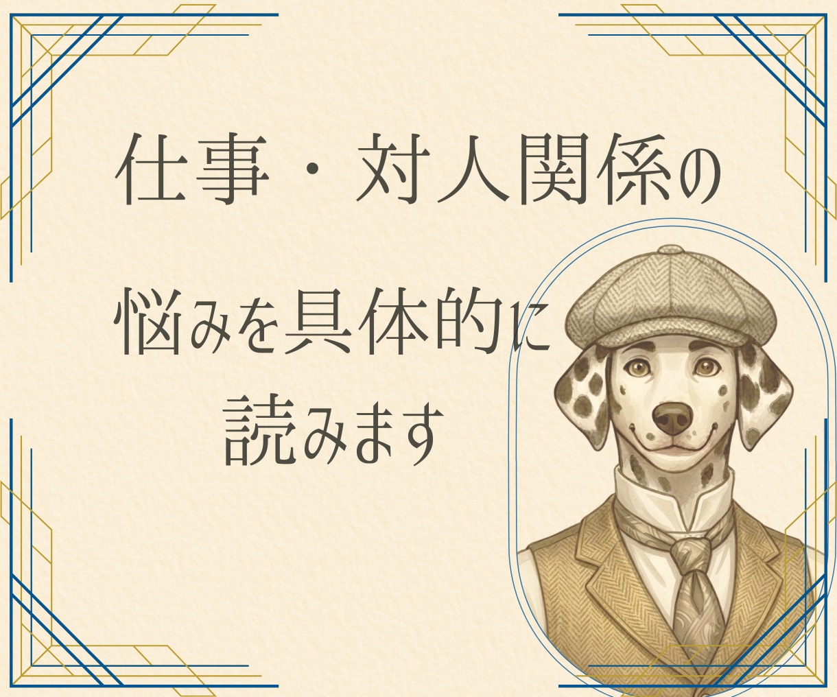 仕事や対人関係の悩みを具体的に読みます 相手の本音／周囲との関係性／問題の原因 イメージ1