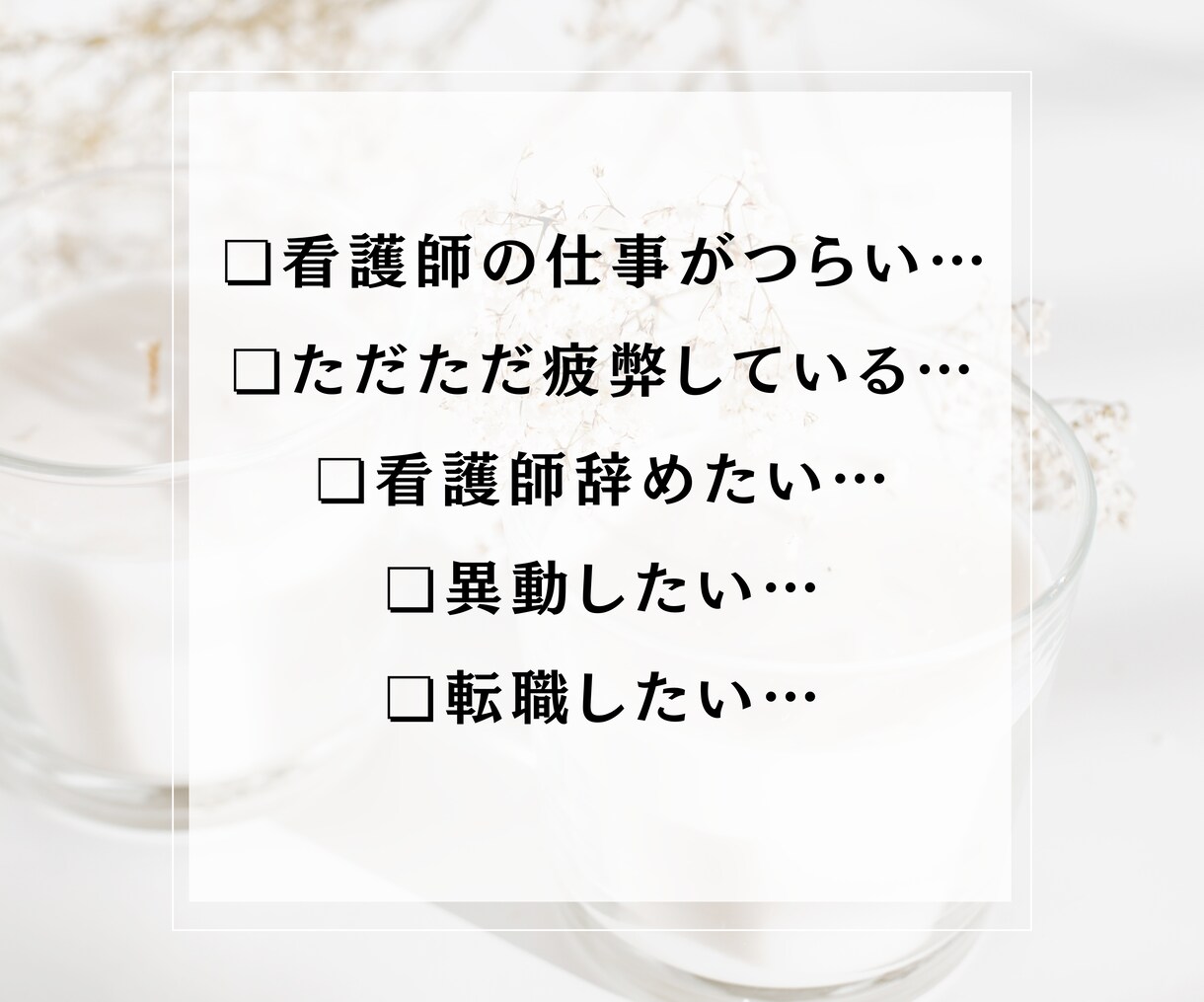看護師さん♡お悩みなんでも優しく丁寧にお聴きします 看護師専門カウンセラー｜お悩み根本解消｜ゆるっとラクになる♡ イメージ3