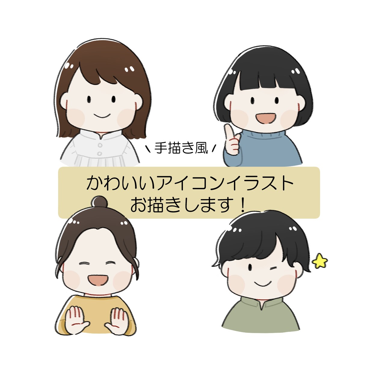 ふんわりかわいい！アイコンイラストお描きします SNSやブログに！かわいい雰囲気の手描き風イラストです！ イメージ1