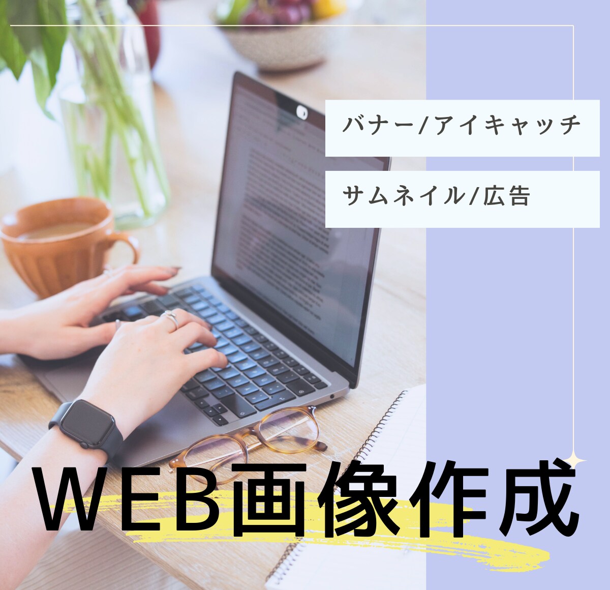 低価格でWEB画像作成します 頭の中のイメージをカタチにオリジナル画像を作成！ イメージ1