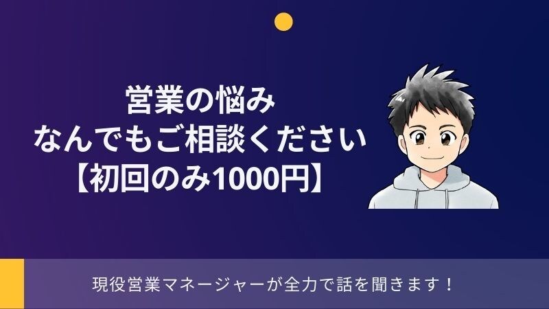 初回2000円！営業の課題を一緒に見つけます 現役営業マネージャーが全力でお話を聞きます！ イメージ1