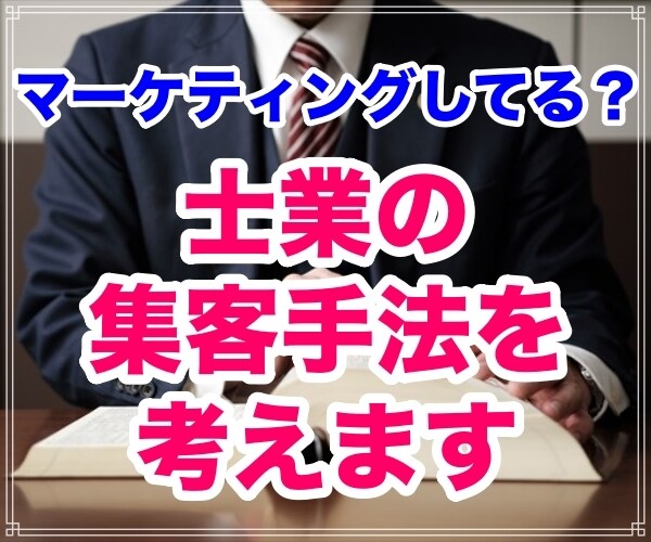 士業の先生のために開業後の集客手法を一緒に考えます あなたの「真の強み」を生かした集客手法を見つけましょう イメージ1