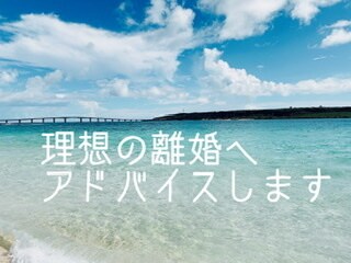 離婚したいあなたへ最初の一歩教えます 理想の離婚へアドバイスさせていただきます。 イメージ1