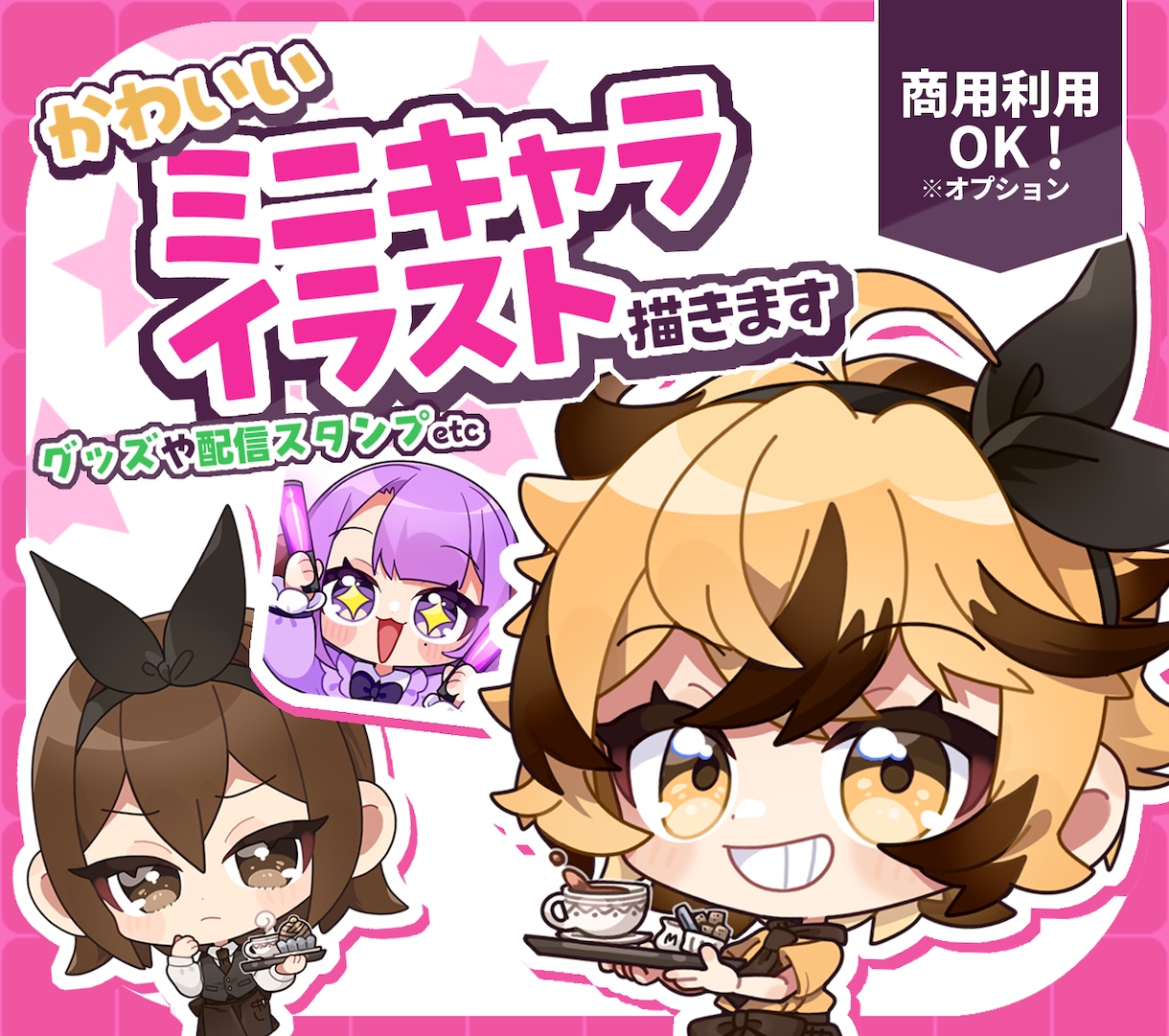 目を惹くかわいいミニキャライラスト描きます 商用利用OK⭕企業様、個人様限らず大歓迎‼ イメージ1