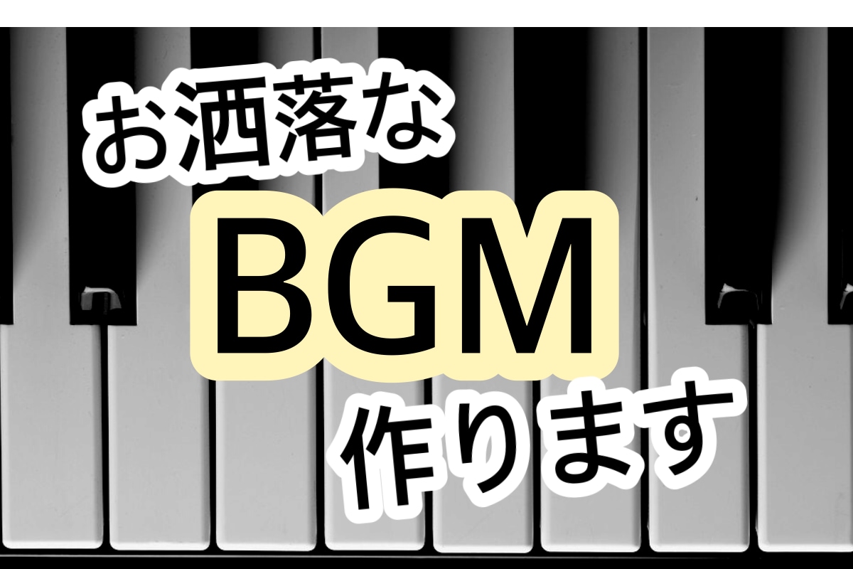 あなたの動画にあなただけのお洒落なBGMを届けます 世界に一つだけの音楽をあなたのために作ります！ イメージ1