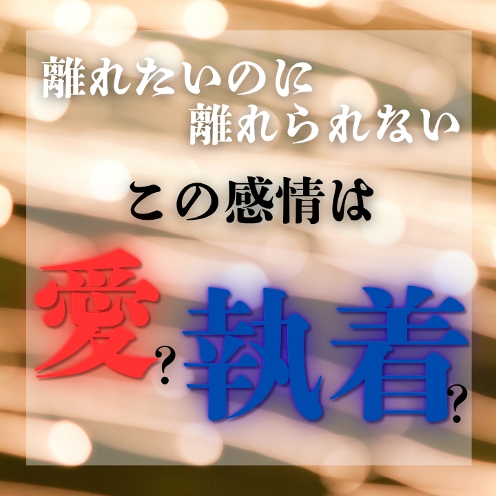 魂の恋｜離れられない相手との意味を視ます 深く惹かれ合う二人の“本当の繋がり”を視ます イメージ1