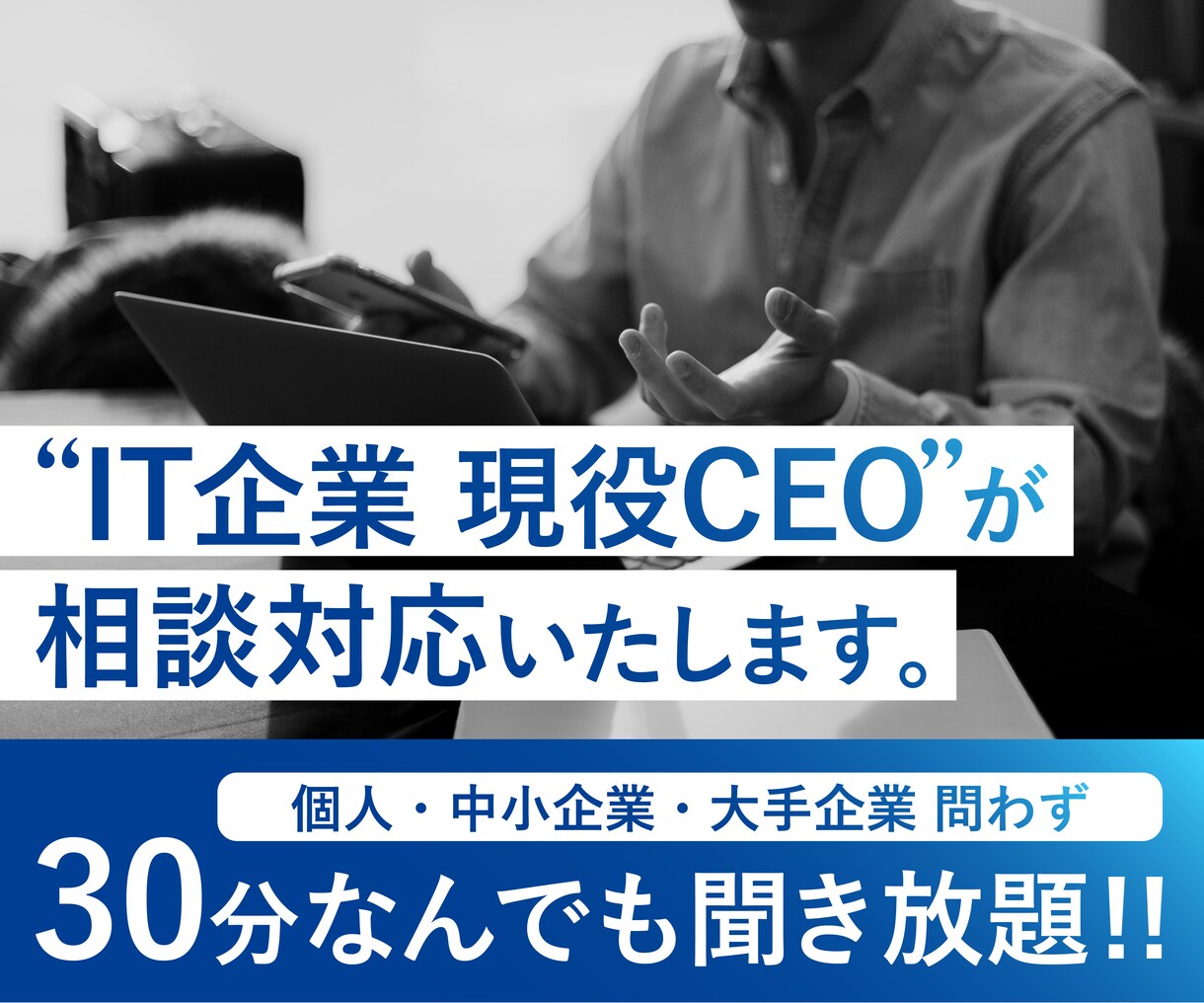 現CEOによる相談対応！ITコンサル/相談聞きます 30分聞き放題！個人・中小企業・大手企業迄お気軽にご相談を イメージ1