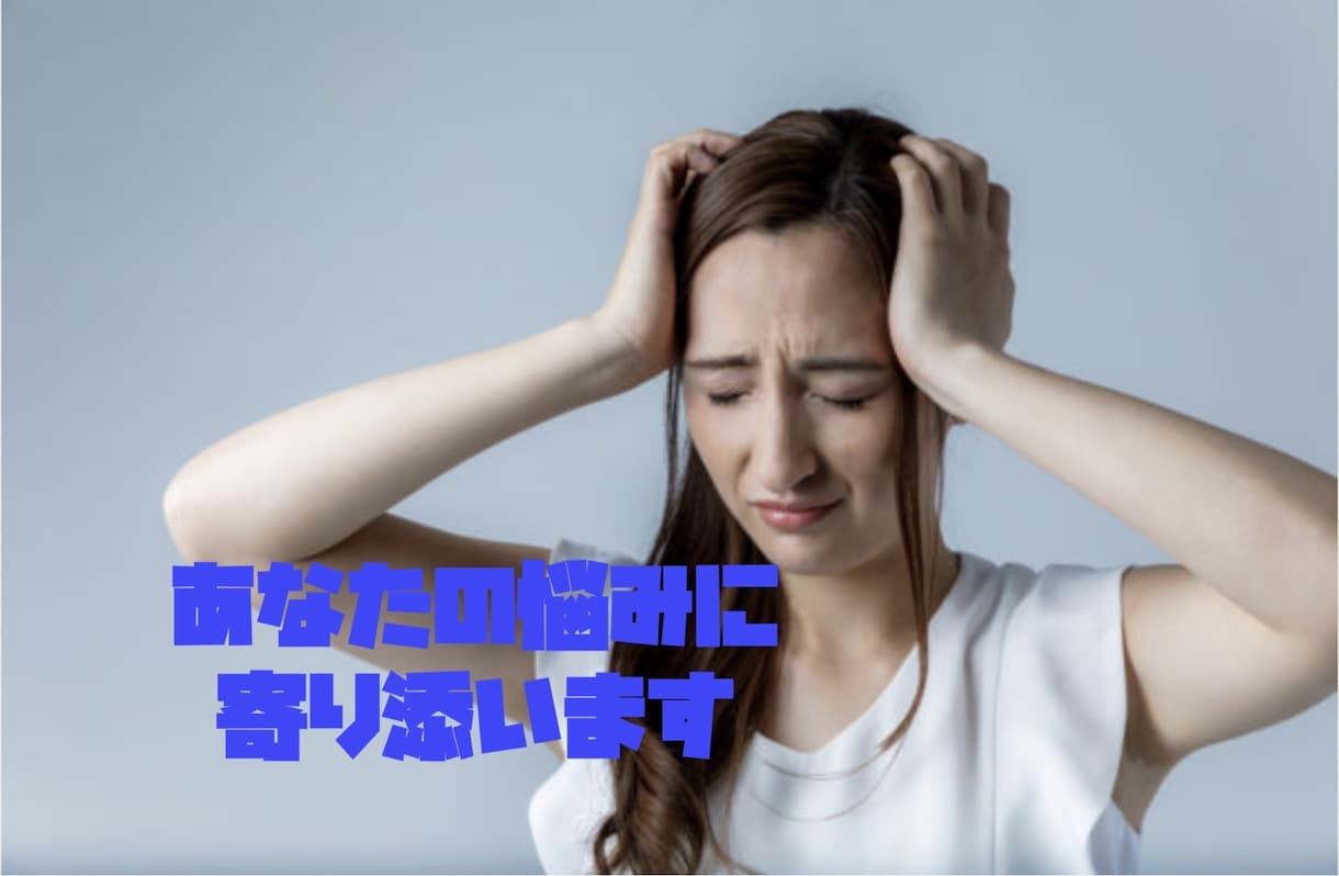 1分からでもOK!年齢不問・何でもお悩み聞きます 愚痴、悩み、相談なんでも大丈夫です。 イメージ1