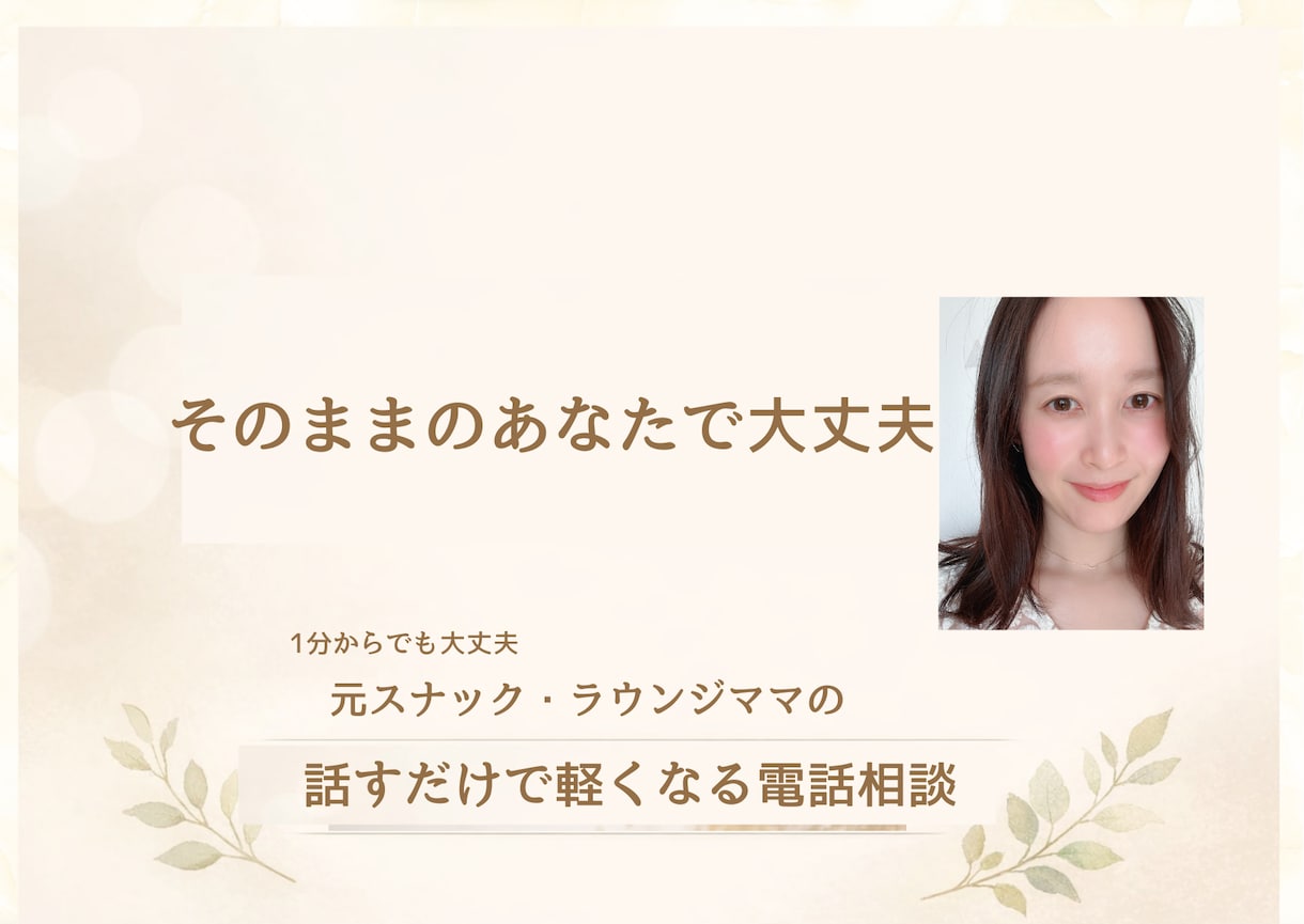恋愛・不倫・モヤモヤ女性の本音に寄り添います 自分の幸せを叶えたい女性いませんか？元ラウンジママが聞きます イメージ7