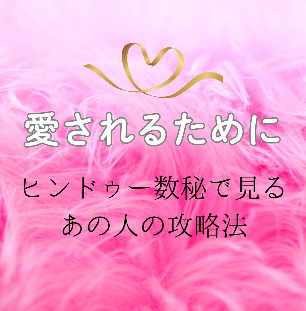 あの人に愛されるためにどうすればいいか占います ✨　ヒンドゥー数秘で紐解くあの人の恋愛攻略法　✨ イメージ1