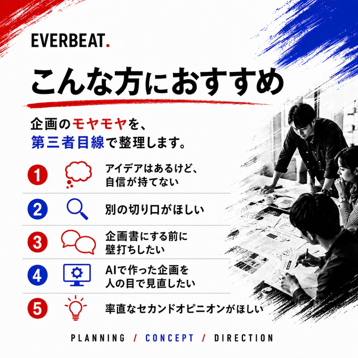 企画の「なんか弱い」を一緒に見つけます 第三者目線で改善点・別の切り口・次の一手を提案 イメージ2