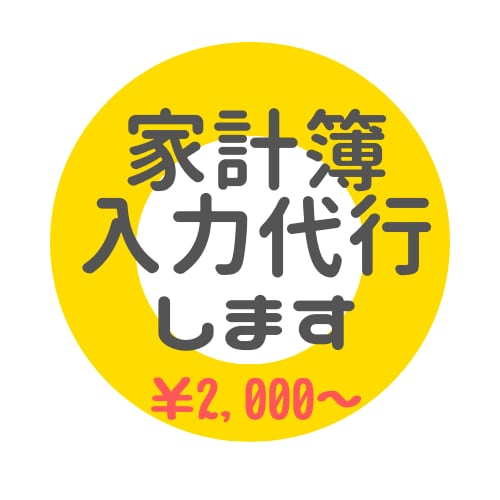 家計の可視化をお手伝いします スプレッドシートにて収支を集計します イメージ1