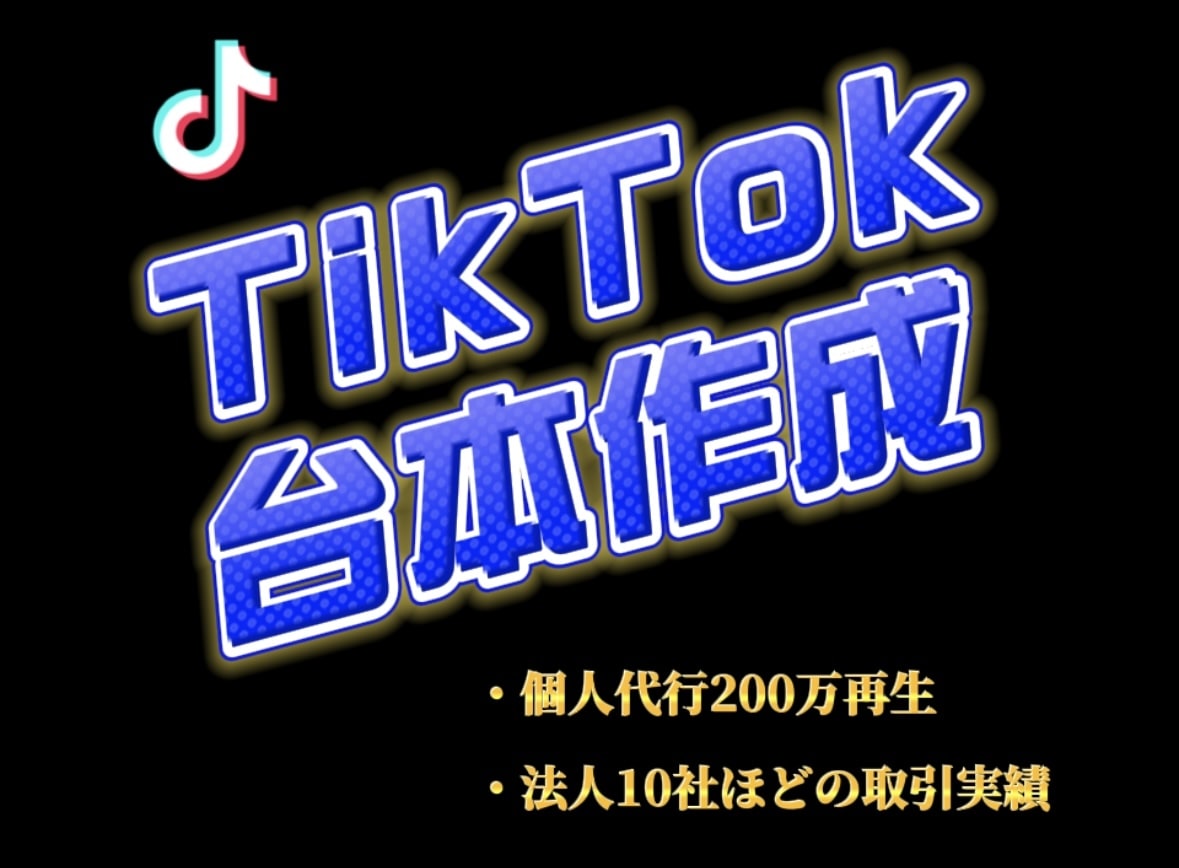 TikTokの台本作成を代行します 【法人10社ほどの動画制作を担当】 イメージ1
