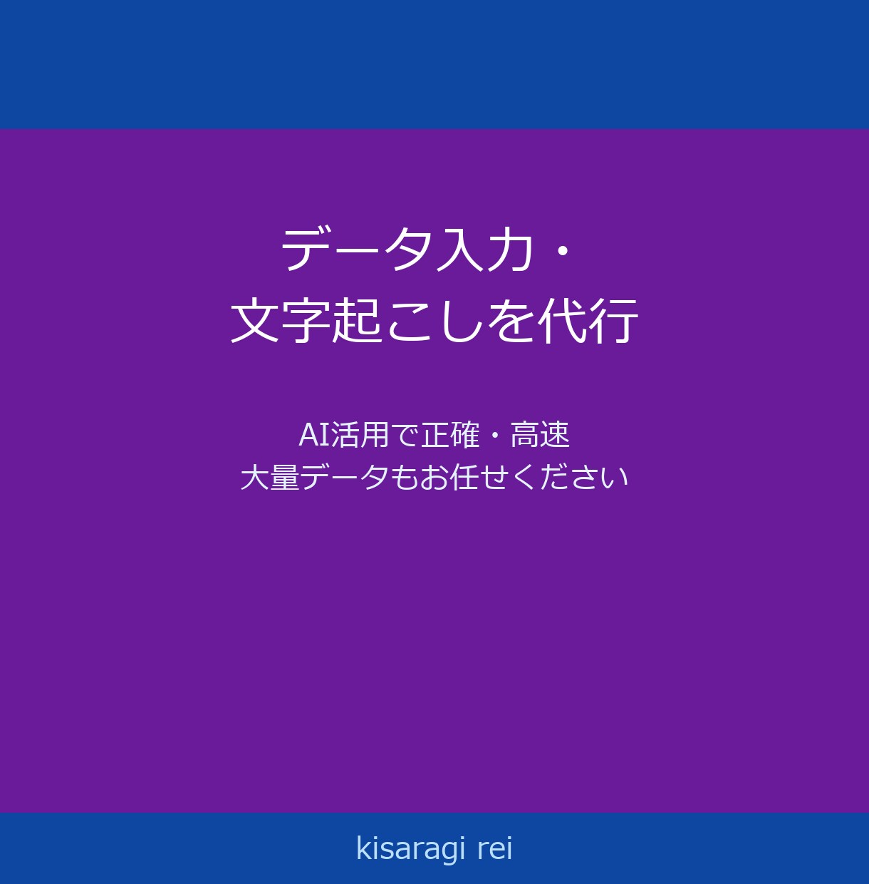 データ入力・音声文字起こし代行します ¥1,500〜・AI活用 Excel/CSV納品 最短3日 イメージ1