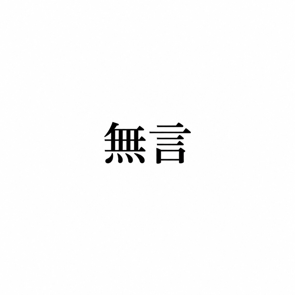 無言で聞きます ただただ無言で聞きます。お好きな用途に。 イメージ1