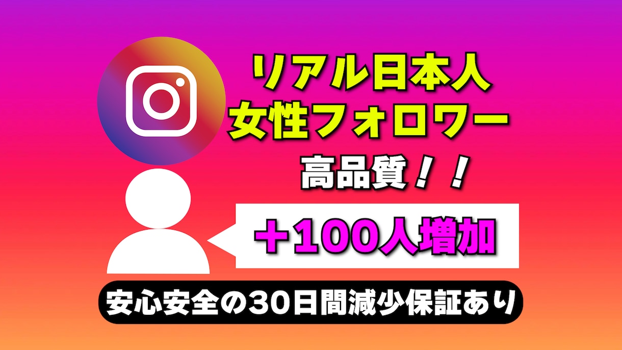 Instagramの日本人女性フォロワー増やします リアル日本人女性フォロワーを高品質＆激安で100人増加 イメージ1