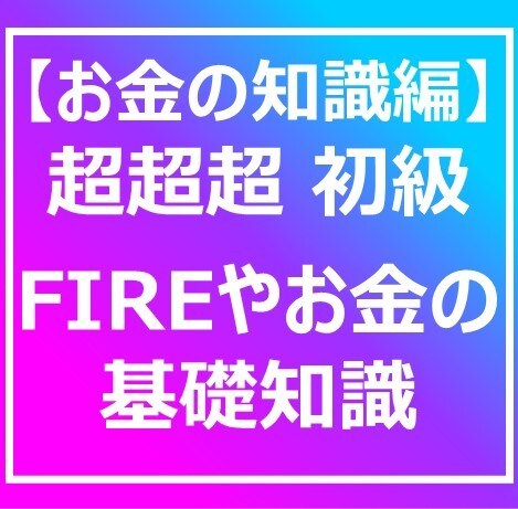 超超超 初級編!! お金の基礎知識教えます FIREって何？つまりどうすれば良い？私にあわせて教えて！ イメージ1