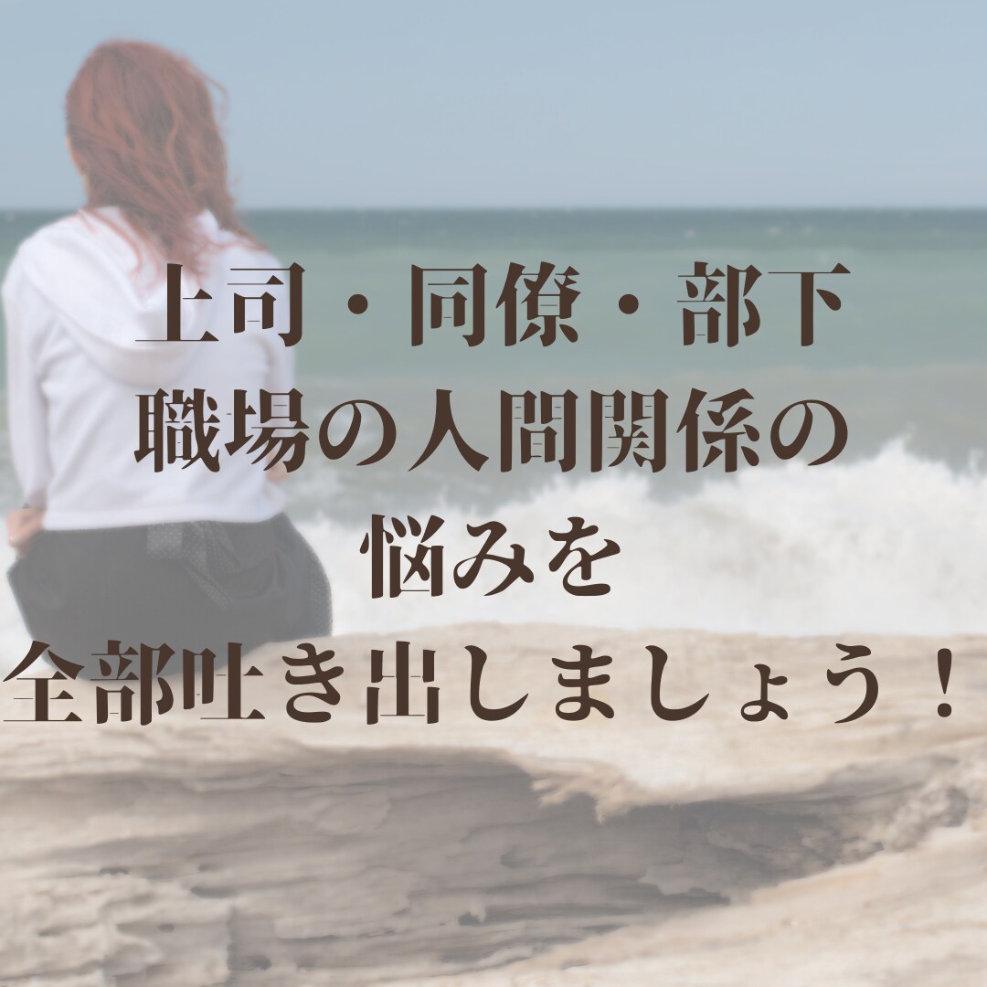 職場の面倒臭い人間関係、一緒に解決します 上司・同僚・部下に関するお悩み、お気軽にご相談ください。 イメージ1