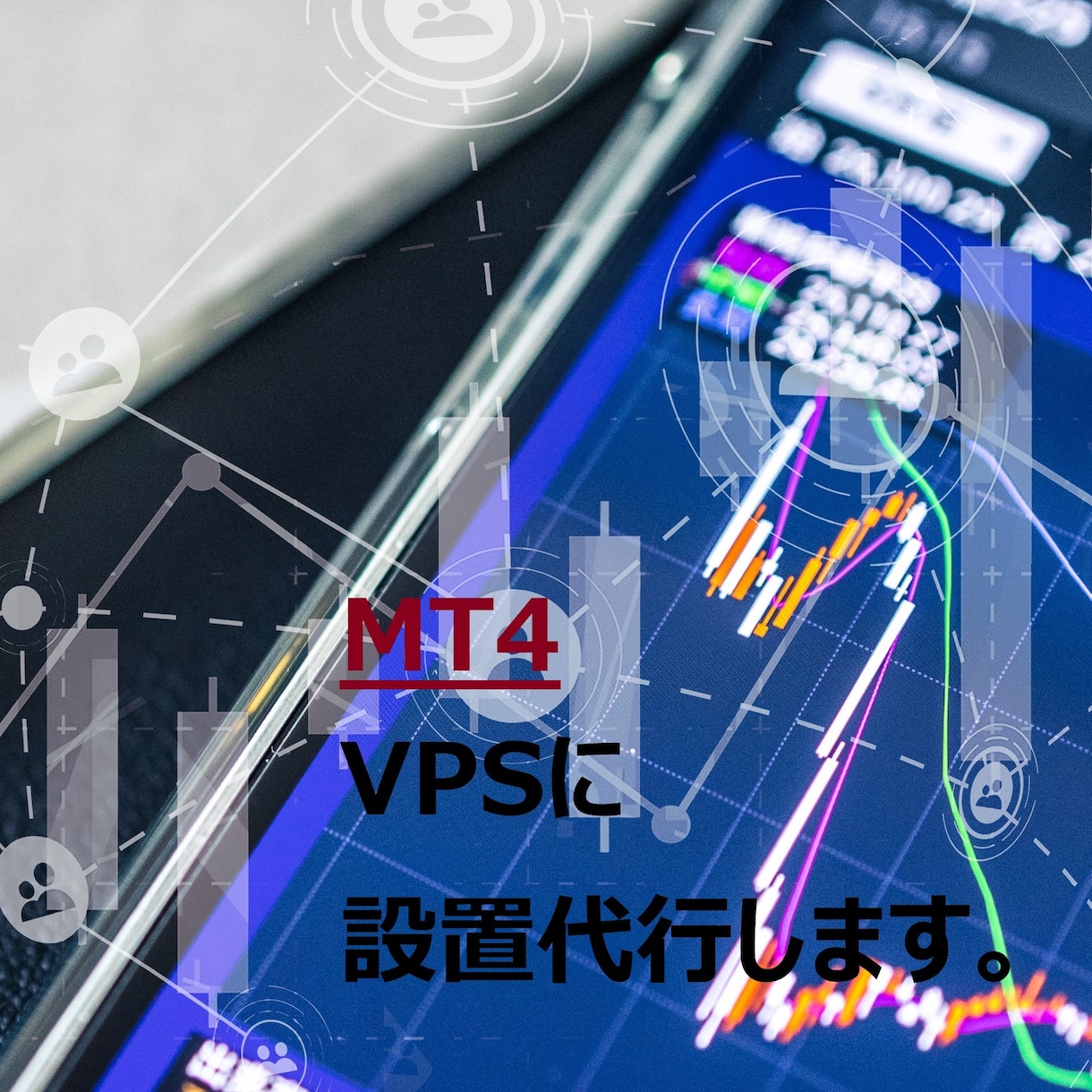 VPSにMT4インジケーター/EAの設置代行します FX初心者様におすすめサービスです！ イメージ1