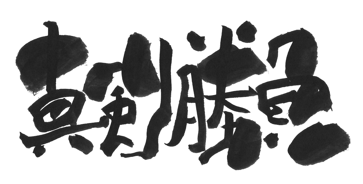 商用可 ひと言 ヘタウマ筆文字書きます ヘタウマな個性的な筆文字で見る人を楽しませる！ イメージ7