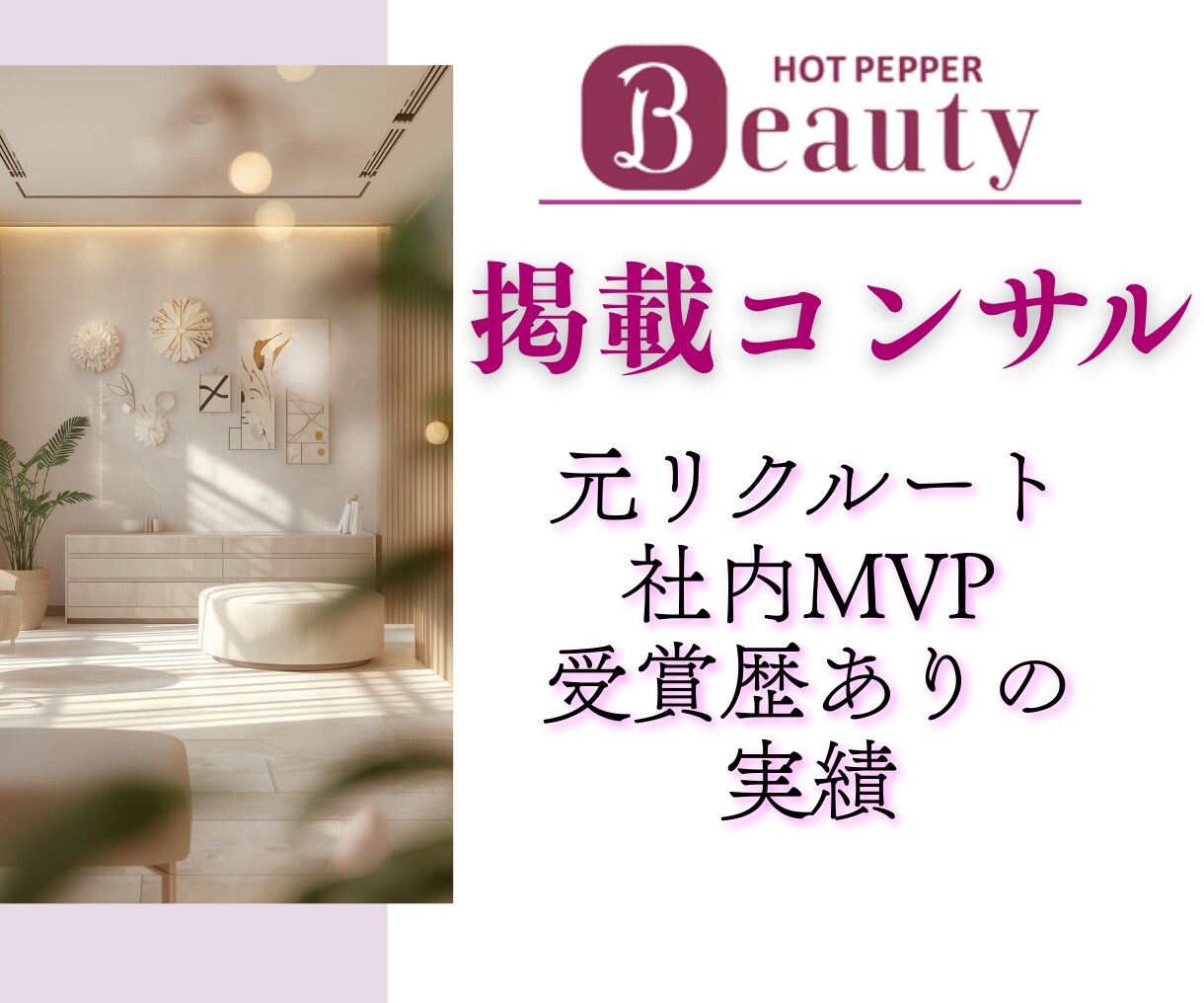 ホットペッパービューティーのノウハウを全て教えます 2月限定★特別価格《面談＋コンサルプラン》追加で編集代行も◎ イメージ1