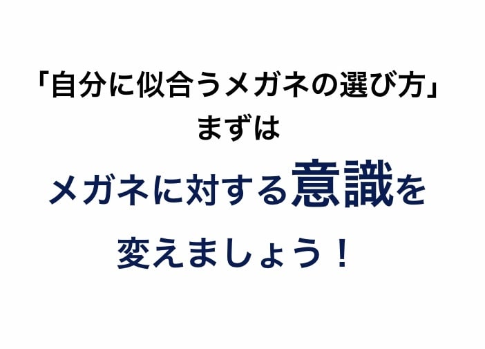 似合うメガネの選び方を教えます メガネのプロ「眼鏡士」がメガネ選びのポイントを教えます。 イメージ2