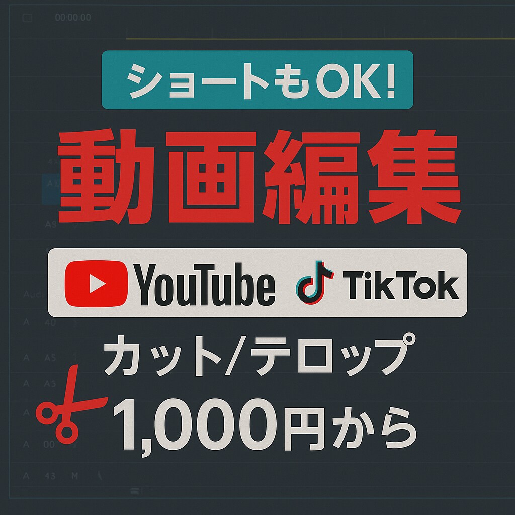 YouTube・TikTok動画編集いたします 【格安×高品質】YouTube等動画編集いたします！ イメージ1