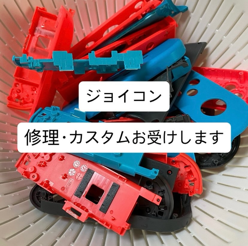 任天堂 ジョイコン 修理 カスタムします ドリフト現象等ジョイコンについてなんでもご相談ください。 イメージ1
