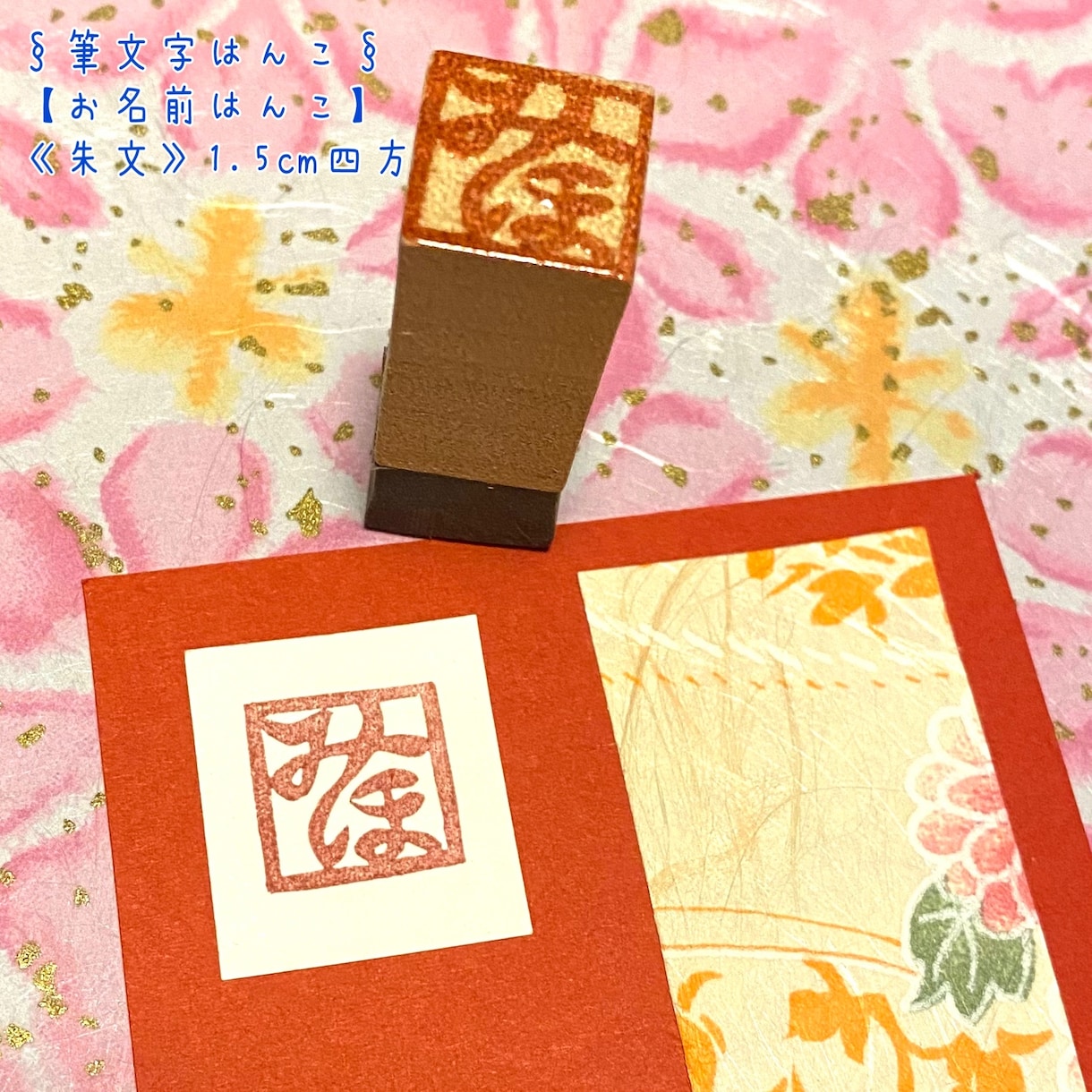 世界に一つのはんこお作り致します 筆文字風の手書き文字をはんこに致します。 イメージ1