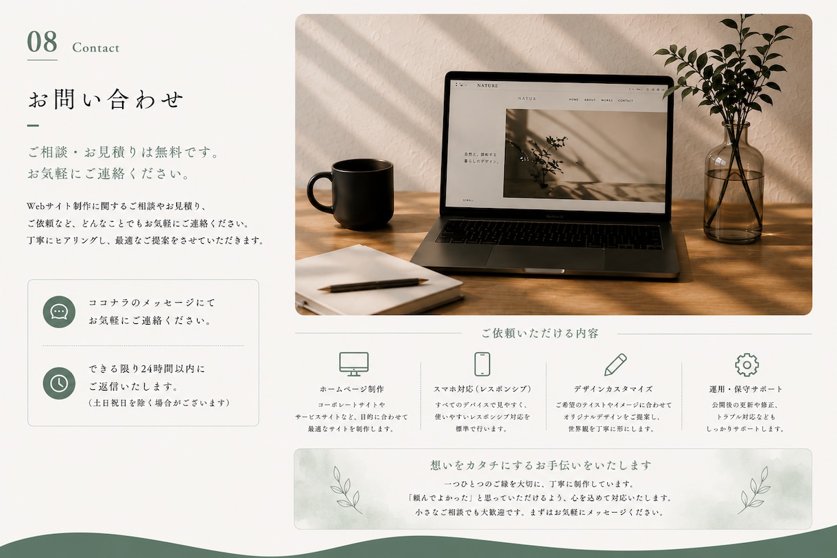 初めてでも安心。丁寧にWebサイトを制作します 相談しやすさ・話しやすさを大切に、丁寧に制作します！ イメージ8