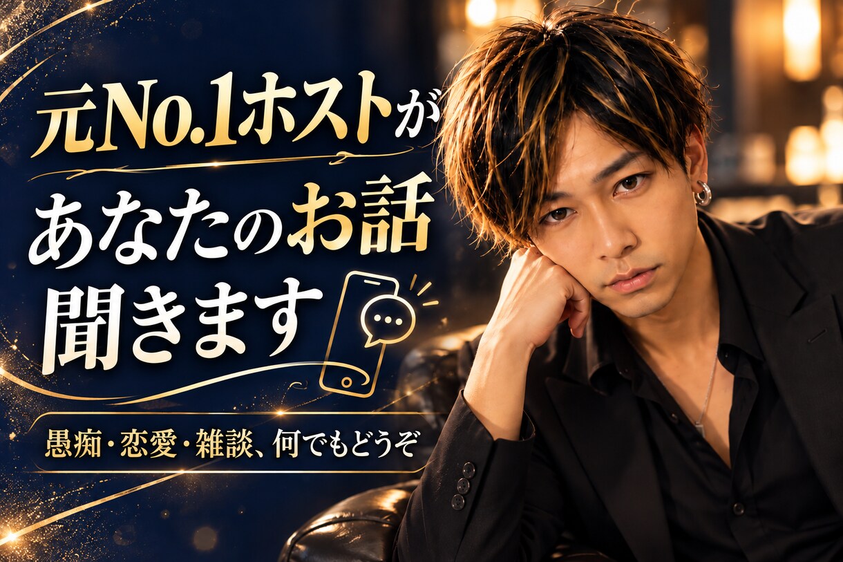 愚痴、悩み、恋愛相談承ります 元No.1ホストが何でも聞くよ～ イメージ1