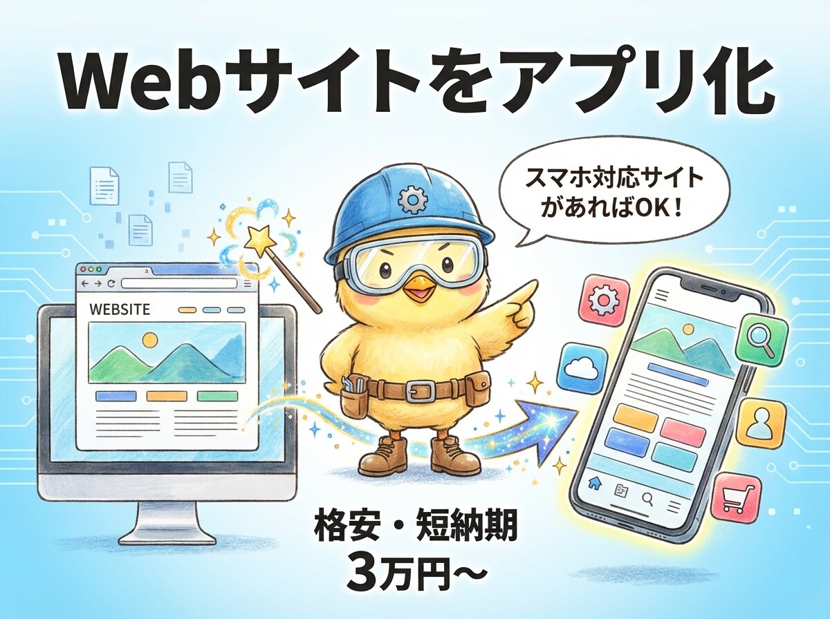 既存Webサイトをスマホアプリ化します WebViewで格安開発。プッシュ通知も対応 イメージ1