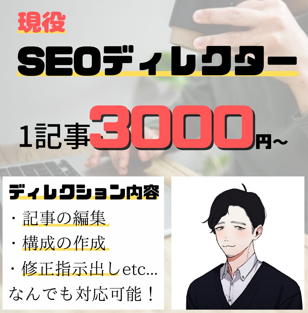 現役SEOディレクターが編集を承ります 現役SEOディレクターが編集・ディレクター業務を承ります！ イメージ1