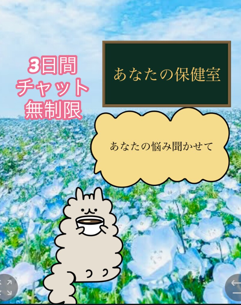 チャットで3日間無制限雑談歓迎します 現役ナース保健師が対応/癒しが足りない方ウェルカムです イメージ1