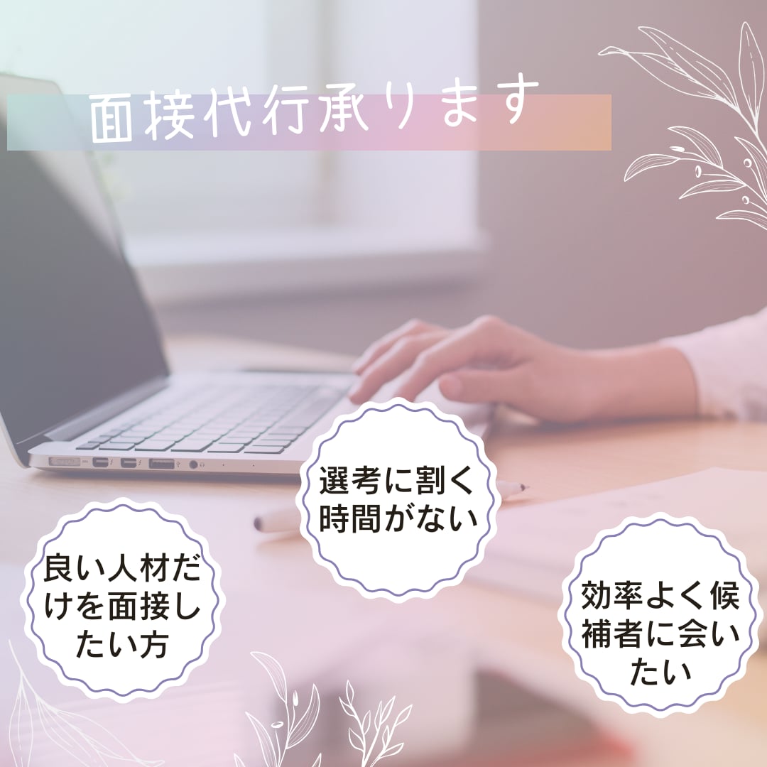 一次面接を代行し、貴社の選考を効率化します 現役の採用担当が、貴社に代わって候補者を丁寧に精査します イメージ1
