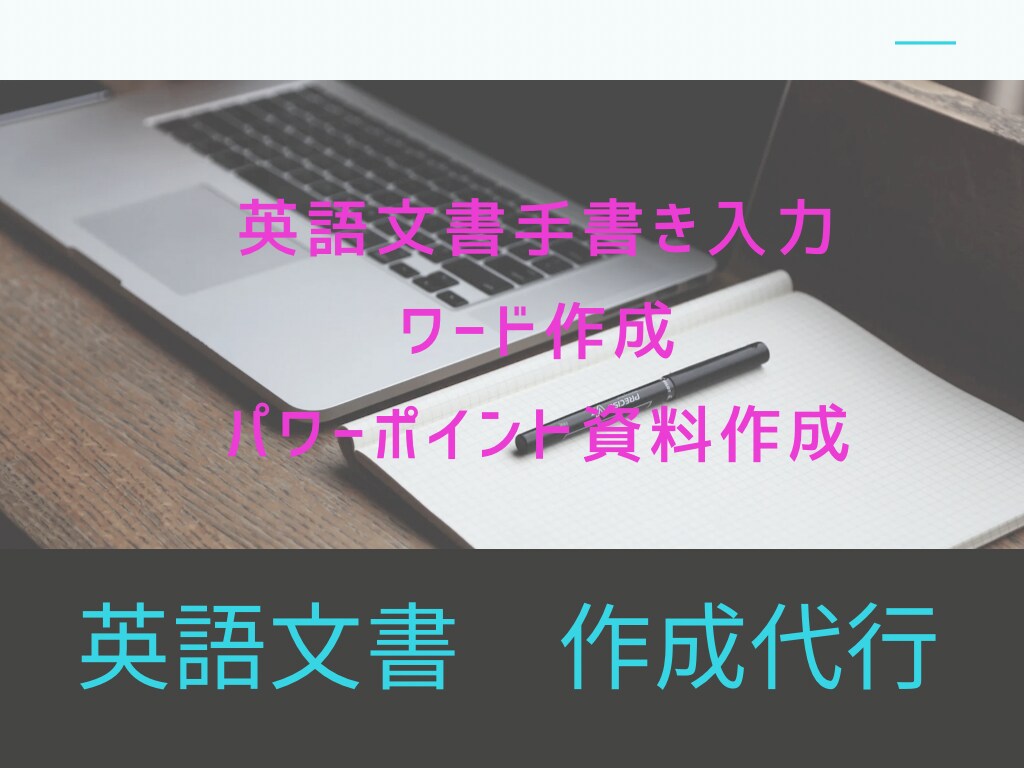 英語文書の作成を代行いたします 英語文書の手書き入力、ワード作成、PT資料作成等代行します イメージ1