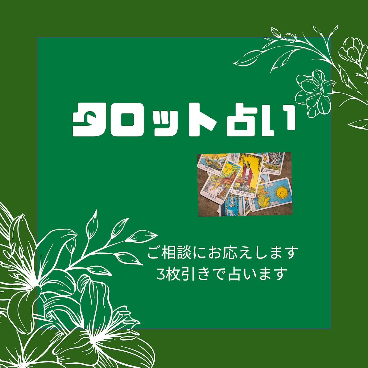 あなたの悩みに寄り添いタロットカードを引きます ★その悩み、相談してみませんか？ ★ イメージ1