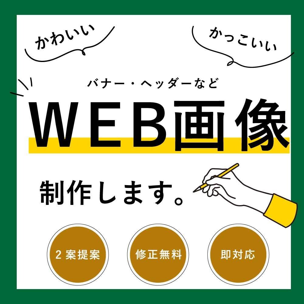 センスがある！広告バナー制作します あなたの希望をハイセンスに再現 イメージ1
