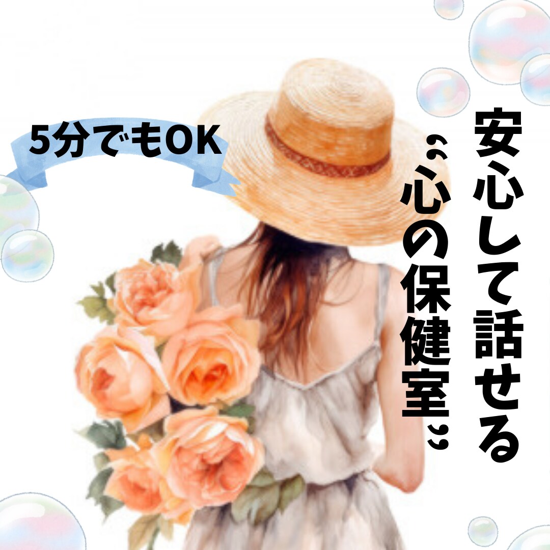 安心して話せる心の保健室でお話を伺います 人に気を遣いすぎて疲れてしまう方へ イメージ1
