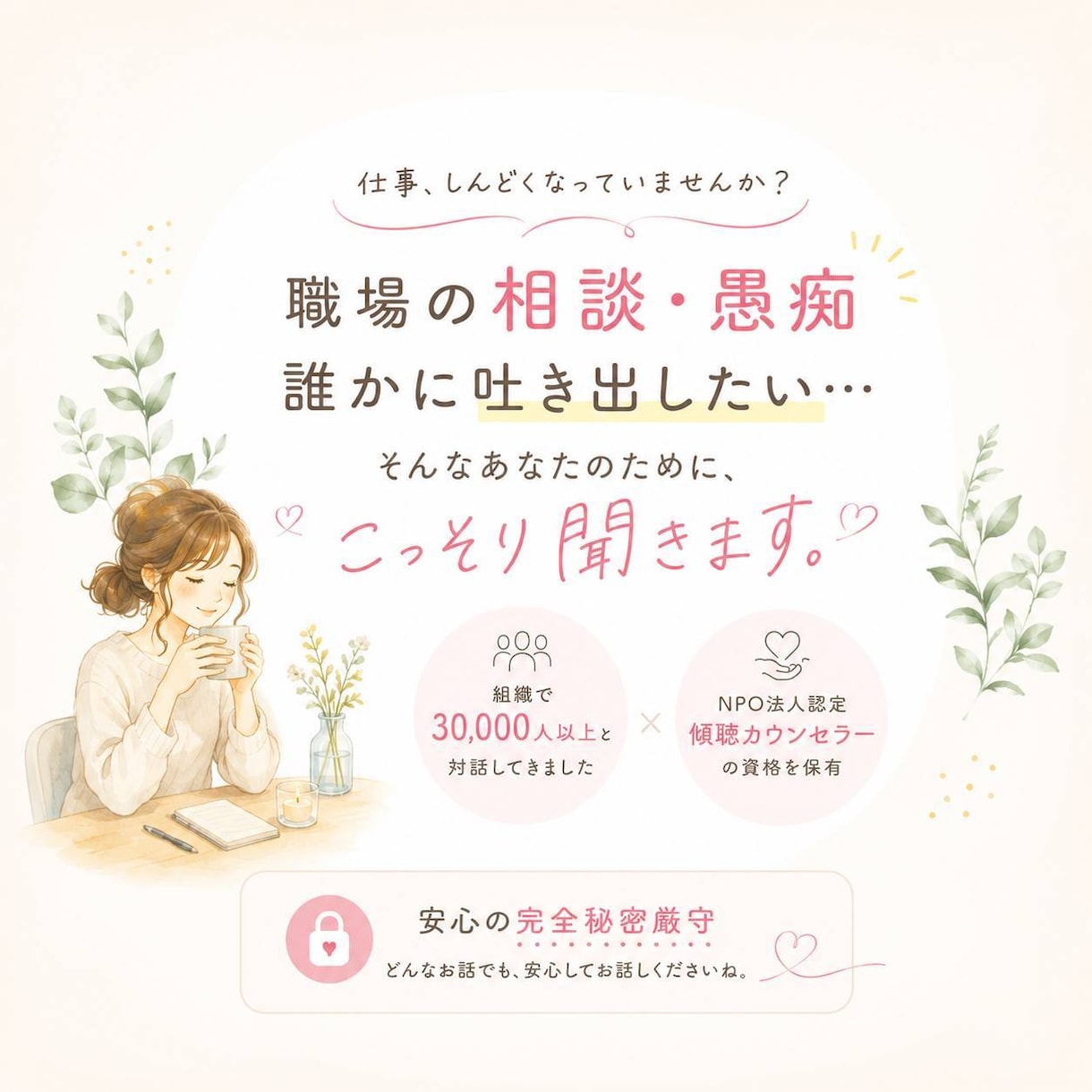 職場のモヤモヤ、愚痴、将来の不安、なんでも聞きます 毎朝職場へ行く事が辛い方や転職を迷う方のサポートもします イメージ3