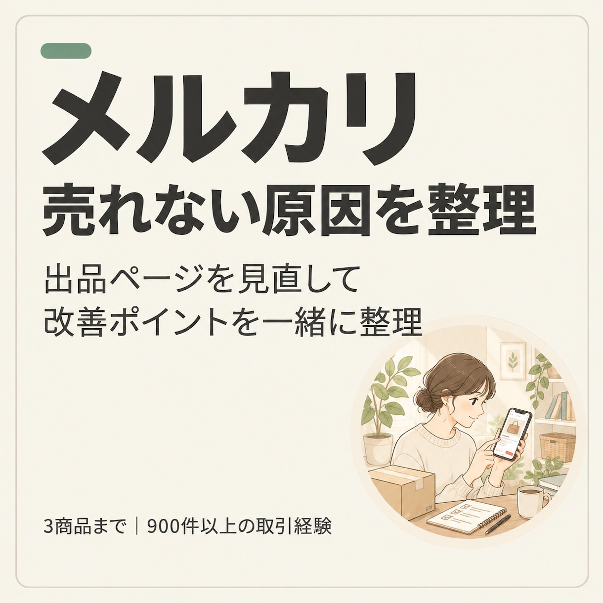 メルカリが売れない方へ｜原因を一緒に整理します すでに出品しているけど、なかなか売れないとお悩みの方へ イメージ1