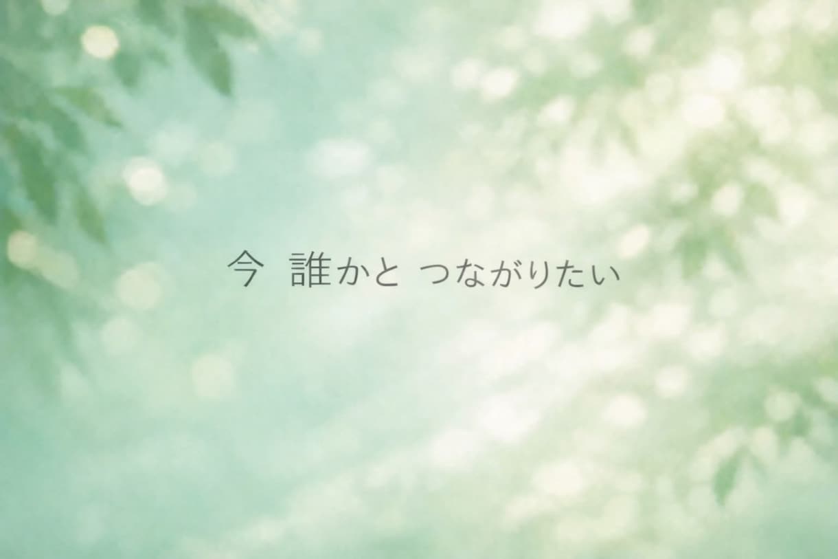 年下癒し声♡寂しい時優しく寄り添います 甘え・雑談・寂しい時どんなお話も大歓迎です・疲れた日にも♡ イメージ9