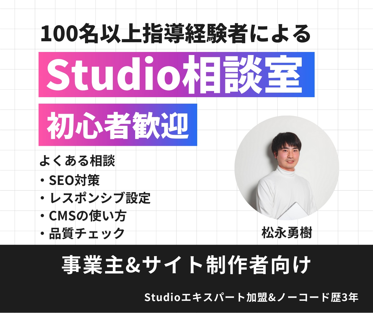 総実績100件以上｜Studioの使い方を教えます ノーコード歴6年の私が優しくレクチャーします イメージ1