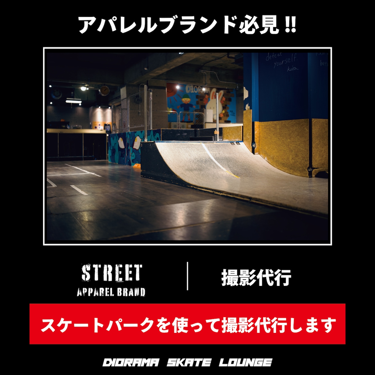 ストリート系ブランドの撮影代行やります スケートパークを使用してプロカメラマンが撮影をします。 イメージ1