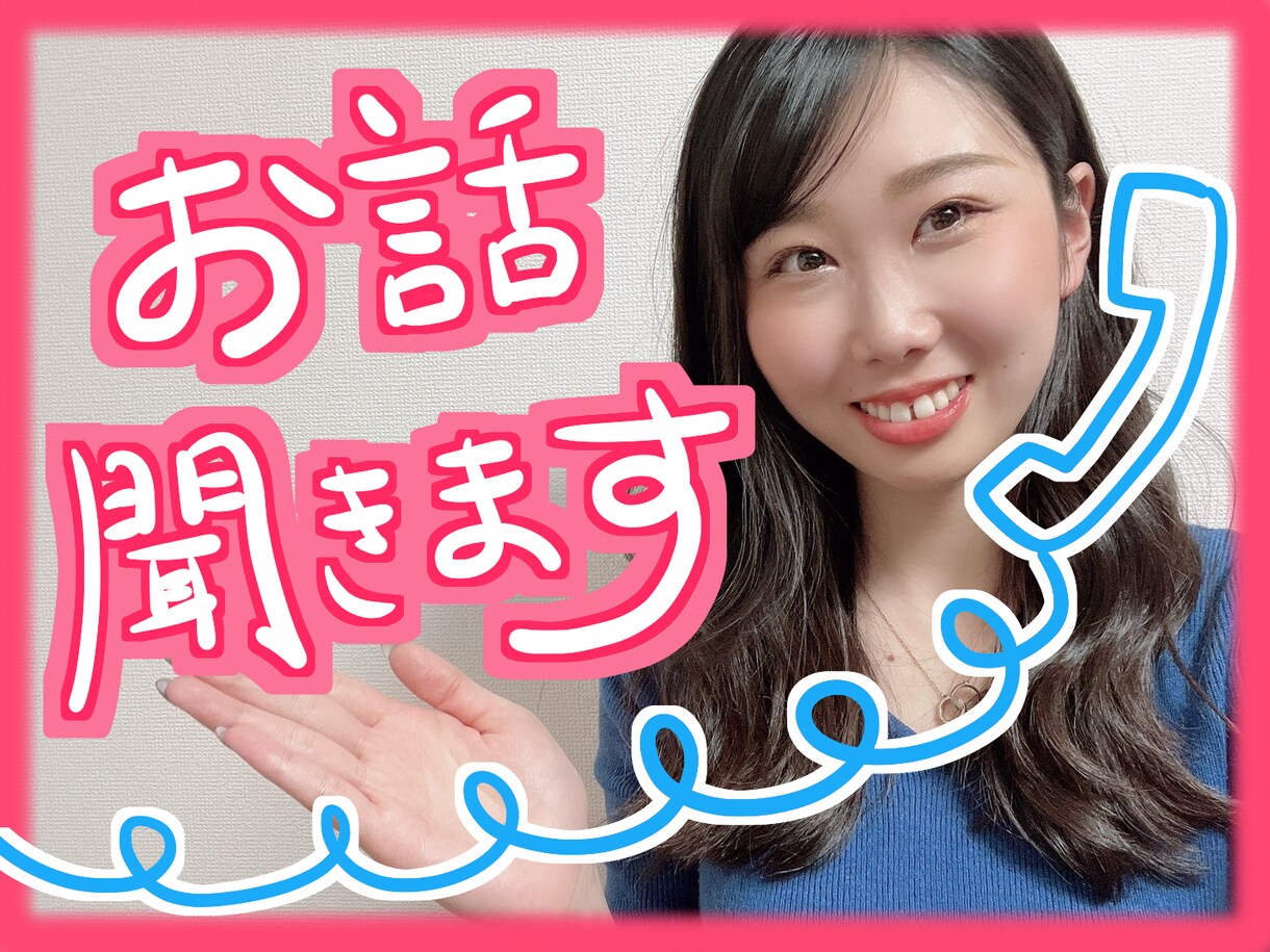 １分でも！ストレス発散！どんなことでもお話聞きます 一緒に笑顔に！アナタの居場所になりたい イメージ1