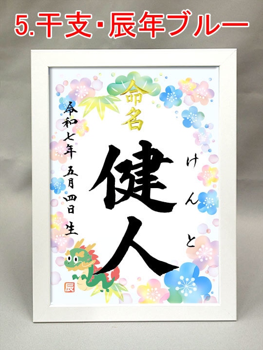 額付き A4サイズ『デザイン命名書』お書きます 書道家が心を込めて揮毫！6種類のデザインから選べます イメージ6