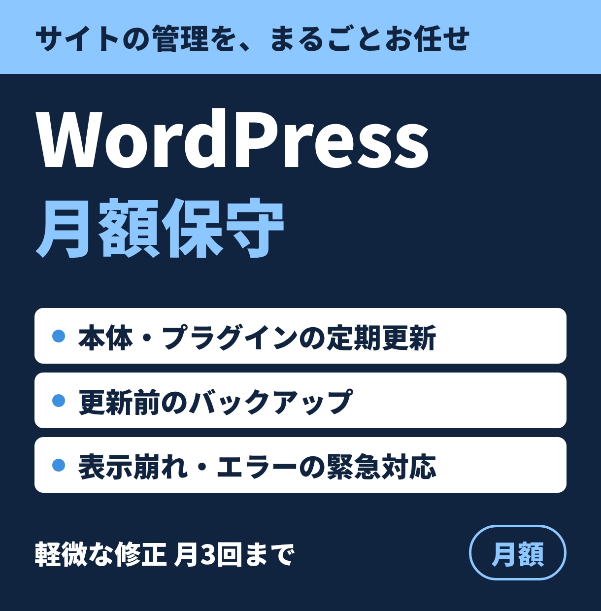 WordPress月額保守・更新を代行します 更新・バックアップ・トラブル対応をまるごとお任せ イメージ1