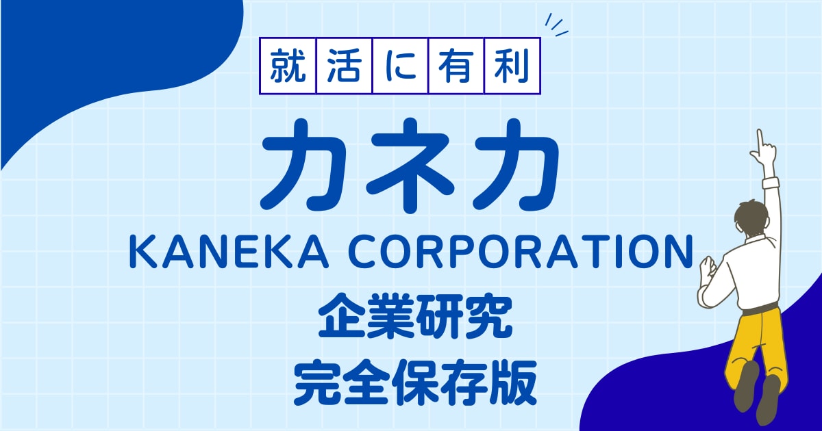 カネカの企業研究を作成します 株式会社カネカで内定希望者向け!就職成功の秘訣マニュアル イメージ1