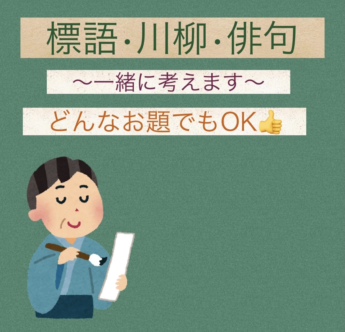 俳句•標語•川柳手伝います なかなか納得できるものが書けない人へ イメージ1
